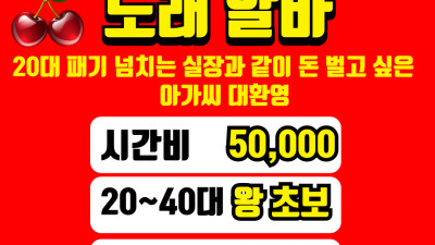 중랑구 중화동 면목동 동부시장 노래방도우미 알바 체리사무실