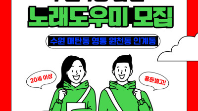 수원 매탄동 노래방도우미 알바