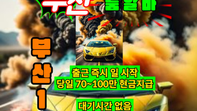 부산 연산동 광안리 해운대 노래방 룸 도우미 알바