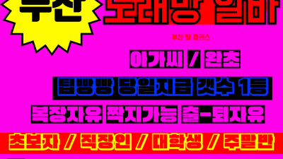 부산 동래구 온천장 노래방도우미 알바