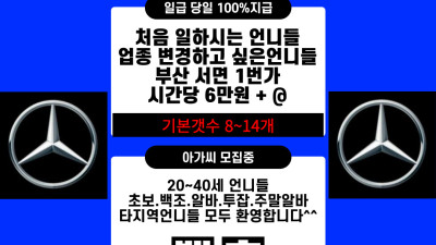 부산 노래방도우미 알바 벤츠사무실