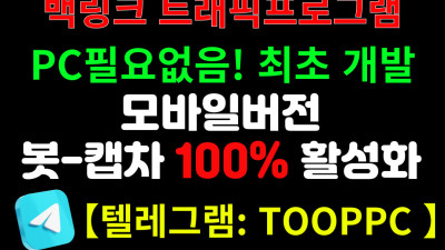 구글 찌라시 상단광고 프로그램 [ 임대 대행 판매 ] PC필요없음! 모바일에서도 간편설정 365일 24시간 발행 광고효과 UP    광고문의 프로그램문의     카톡 A5441A  텔레그램 TOOPPC  텔레그램 SEOGOT  텔