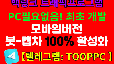 구글 찌라시 상단광고 프로그램 [ 임대 대행 판매 ] PC필요없음! 모바일에서도 간편설정 365일 24시간 발행 광고효과 UP    광고문의 프로그램문의     카톡 A5441A  텔레그램 TOOPPC  텔레그램 SEOGOT  텔