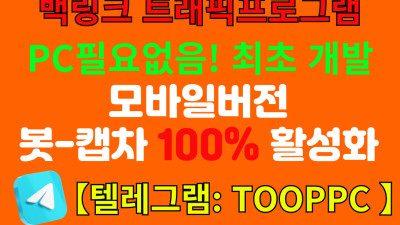 구글 찌라시 상단광고 프로그램 [ 임대 대행 판매 ] PC필요없음! 모바일에서도 간편설정 365일 24시간 발행 광고효과 UP    광고문의 프로그램문의     카톡 A5441A  텔레그램 TOOPPC  텔레그램 SEOGOT  텔